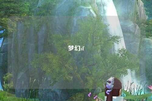 梦幻sf