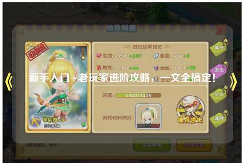新手入门+老玩家进阶攻略，一文全搞定！