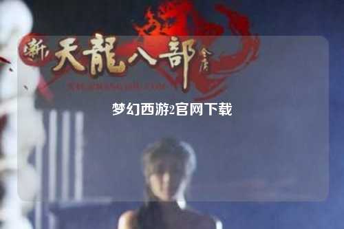 梦幻西游2官网下载