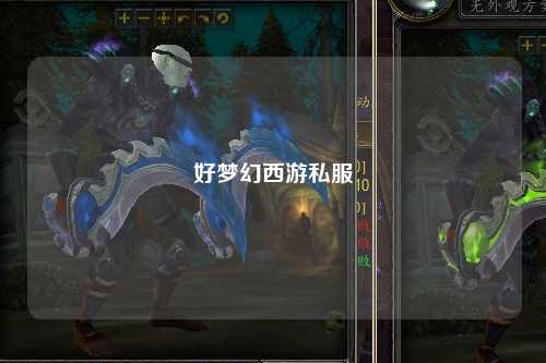 好梦幻西游私服